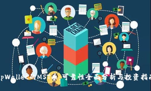 tpWallet的MST币：可靠性全面分析与投资指南