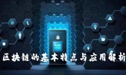 区块链的基本特点与应用解析