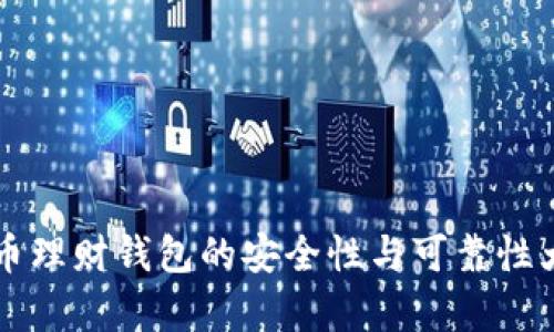虚拟币理财钱包的安全性与可靠性大解析