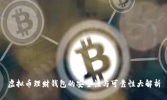 虚拟币理财钱包的安全性与可靠性大解析