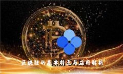 区块链的基本特点与应用解析