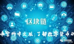 比特币官网中文版：了解数字货币的未来