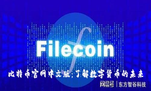 比特币官网中文版:了解数字货币的未来