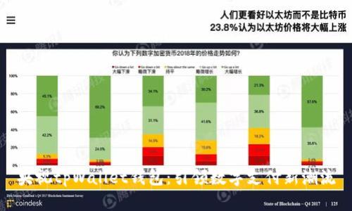 央视tpWallet钱包:引领数字支付新潮流