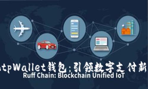 央视tpWallet钱包:引领数字支付新潮流