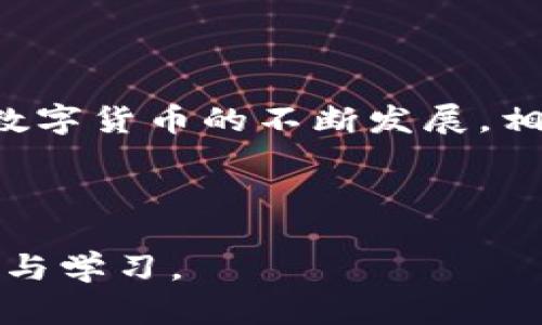 了解tpWallet中的OKEx USDT：安全存储和使用指南

tpWallet, OKEx, USDT, 加密货币/guanjianci

## 内容主体大纲

1. **引言**
   - tpWallet的概述
   - OKEx交易所介绍
   - USDT的意义

2. **tpWallet和OKEx: 基本概念**
   - 什么是tpWallet
   - OKEx交易所的功能与特点

3. **如何在tpWallet中获取USDT**
   - 注册和登录tpWallet
   - 连接OKEx账户
   - 购买USDT的步骤

4. **USDT的用途**
   - 在交易中如何使用USDT
   - 转账与支付
   - 参与DeFi项目

5. **tpWallet中USDT的存储安全性**
   - 加密技术解析
   - 多重签名与备份机制
   - 防止网络攻击的措施

6. **USDT的市场动态**
   - USDT的价格波动分析
   - USDT在市场中的角色

7. **TPWallet中的USDT常见问题解答**
   - 如何处理USDT转账失败？
   - USDT存入tpWallet后何时到账？
   - 如何找回丢失的USDT？
   - USDT的转账费用如何计算？
   - 如何判断USDT是否安全？

8. **结论**
   - 对tpWallet与USDT的总结
   - 对用户的建议与未来预期

---

## 引言

随着区块链技术的不断普及，加密货币成为了越来越多投资者的关注重点。其中，USDT作为一种稳定币，以其与美元的1:1挂钩而受到广泛欢迎。tpWallet和OKEx的结合为用户提供了更加便捷和安全的USDT管理方式。

## tpWallet和OKEx: 基本概念

### 什么是tpWallet

tpWallet是一款多链数字资产钱包，提供了安全、便捷的资产管理服务。用户可以轻松存储、管理各类数字货币，并进行交易。此外，tpWallet还支持与多种交易所通用，为用户提供丰富的交易选择。

### OKEx交易所的功能与特点

OKEx是全球领先的数字资产交易平台，为用户提供多种加密货币交易服务。它不仅支持现货交易，还有期货、杠杆交易等多种形式。同时，OKEx还提供USDT作为交易中的主要稳定币，这是它受到用户青睐的原因之一。

## 如何在tpWallet中获取USDT

### 注册和登录tpWallet

首先，用户需要在tpWallet的官方网站（或应用商店）下载并注册一个账户。完成基本信息填写后，通过邮箱或手机验证激活账户。

### 连接OKEx账户

在tpWallet中，用户可通过绑定其OKEx账户实现资产的互通。通过授权方式，用户可以安全地在两者之间进行转账和交易。

### 购买USDT的步骤

用户可以选择在OKEx平台上直接购买USDT，或通过tpWallet中的“购买”功能，选择合适的支付方式，例如银行卡、支付宝等，完成USDT的购买。这一过程简单快速，用户只需按照提示操作即可。

## USDT的用途

### 在交易中如何使用USDT

USDT在加密货币交易中占据着重要地位，用户可以使用USDT进行其他数字资产的交易。特别是在市场波动较大时，投资者可以通过将资产转换为USDT来保护其价值。

### 转账与支付

USDT也常常用于日常支付和跨境转账。通过tpWallet，用户可以实现USDT的快捷转账，以低交易费用解决各种支付问题。

### 参与DeFi项目

随着DeFi的兴起，USDT的使用更加广泛。用户可以将USDT存入DeFi协议中进行流动性提供，参与收益 farming，获取较高的年化收益，并提升其投资组合的收益率。

## tpWallet中USDT的存储安全性

### 加密技术解析

tpWallet使用了最先进的加密技术来保护用户的资产安全，包括但不限于公私钥加密、数据加密等。这些技术共同构成了tpWallet的安全壁垒，有效防止黑客入侵。

### 多重签名与备份机制

为了增强安全性，tpWallet支持多重签名功能，用户可设置多个签名以增加取款的安全性。此外，tpWallet还允许用户备份钱包，防止数据丢失。

### 防止网络攻击的措施

tpWallet团队不断更新和升级安全系统，以应对新兴的网络攻击方式。定期进行安全审计，确保平台的安全性和稳定性，使用户可以安心使用。

## USDT的市场动态

### USDT的价格波动分析

虽然USDT是稳定币，但其价格亦会因市场供需变化而产生轻微波动。分析历史数据，可以看出USDT在市场中的稳定性和使用频率。

### USDT在市场中的角色

USDT不仅是交易所及投资者的首选稳定币，其在DeFi项目、交易所流动性等方面的广泛应用也使之成为数字货币市场中的重要一环。

## TPWallet中的USDT常见问题解答

### 如何处理USDT转账失败？

USDT转账失败可能因为多种原因，例如网络拥堵、地址错误等。用户需检查转账详情，确认接收地址无误，并再次尝试转账。

### USDT存入tpWallet后何时到账？

一般情况下，USDT存入tpWallet后会在几分钟内到账。如遇网络拥堵，可能会有所延迟。建议用户耐心等待并定期检查钱包状态。

### 如何找回丢失的USDT？

如果丢失的USDT是由于用户操作失误或错误地址，它通常无法找回。建议定期备份钱包并仔细核对地址，以避免此类问题。

### USDT的转账费用如何计算？

USDT转账费用一般遵循网络交易费用，具体费用会因市场需求和网络拥堵情况而有所不同。用户可在转账页面查看具体费用明细。

### 如何判断USDT是否安全？

USDT作为一种受监管的稳定币，其安全性相对较高。用户在使用USDT时，应选择正规平台进行交易，并留意相关安全提示以确保资产安全。

## 结论

在tpWallet中管理和使用USDT，不仅能享受到加密货币带来的便利，还能确保资产的安全。随着数字货币的不断发展，相信USDT在未来会扮演更加重要的角色。

---

以上内容是关于tpWallet中使用OKEx USDT的详细指南，涵盖了相关问题及其解答，供用户参考与学习。