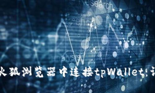 如何在火狐浏览器中连接tpWallet:详细指南