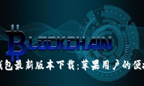 购宝钱包最新版本下载:苹果用户的便捷选择
