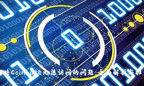 如何解决Coinbase无法访问的问题:全面解析与排查指南