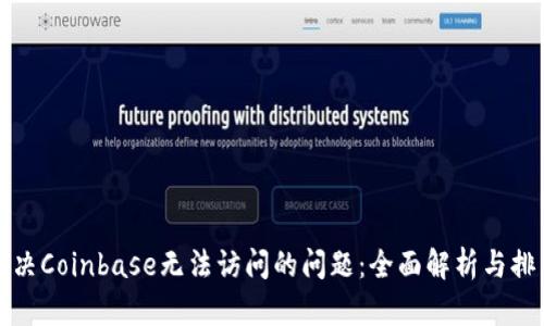 如何解决Coinbase无法访问的问题:全面解析与排查指南