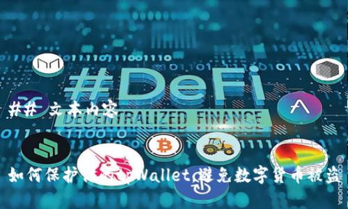 ## 文本内容


如何保护你的tpWallet，避免数字货币被盗