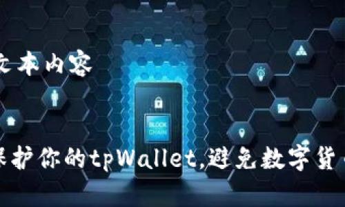 ## 文本内容


如何保护你的tpWallet，避免数字货币被盗