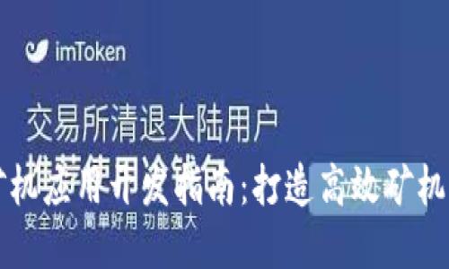区块链矿机应用开发指南:打造高效矿机管理系统