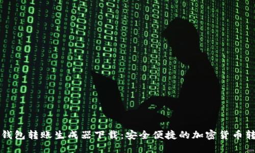 虚拟币钱包转账生成器下载:安全便捷的加密货币转账工具