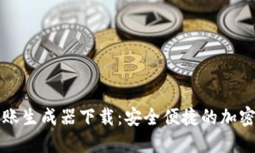 虚拟币钱包转账生成器下载:安全便捷的加密货币转账工具