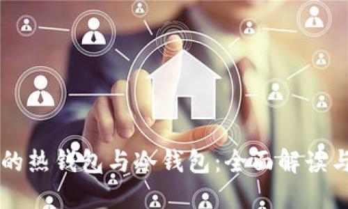 区块链中的热钱包与冷钱包:全面解读与选择指南