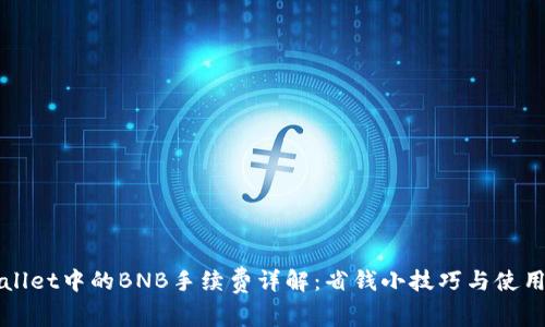 tpWallet中的BNB手续费详解：省钱小技巧与使用指南