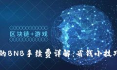 tpWallet中的BNB手续费详解：省钱小技巧