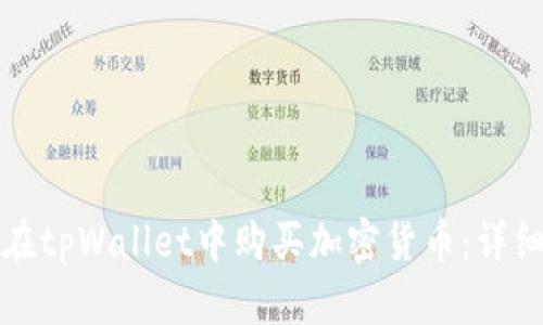 如何在tpWallet中购买加密货币:详细指南