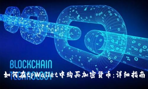 如何在tpWallet中购买加密货币:详细指南