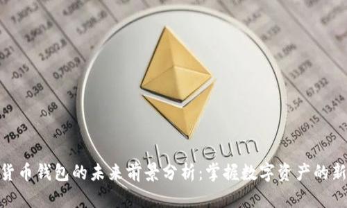 加密货币钱包的未来前景分析:掌握数字资产的新机遇