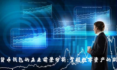 加密货币钱包的未来前景分析:掌握数字资产的新机遇