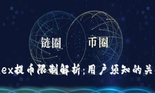 Bitfinex提币限制解析:用户须知的关键事项