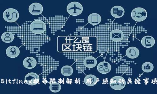 Bitfinex提币限制解析:用户须知的关键事项