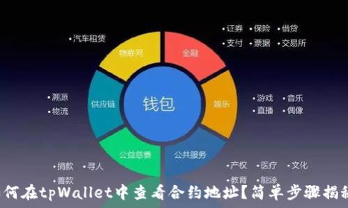 如何在tpWallet中查看合约地址?简单步骤揭秘!