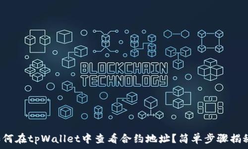 如何在tpWallet中查看合约地址?简单步骤揭秘!