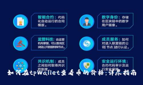 如何在tpWallet查看币的价格:详尽指南