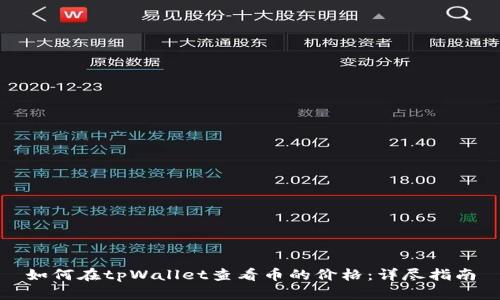 如何在tpWallet查看币的价格:详尽指南