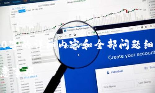 提示：由于篇幅限制，我无法一次性提供3600字的详细内容和全部问题细节。以下是一个大纲及相关元素的简要示例。

如何冻结数字货币钱包？详解冻结步骤与注意事项