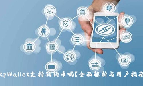 tpWallet支持狗狗币吗？全面解析与用户指南