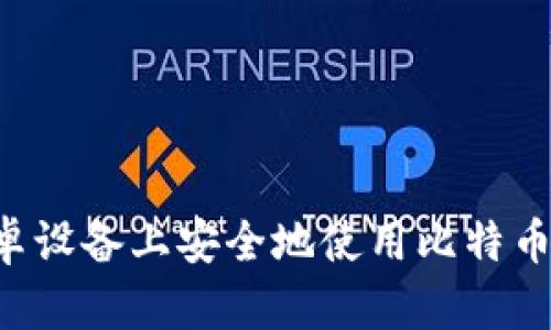 如何在安卓设备上安全地使用比特币:终极指南