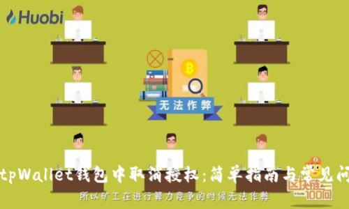 如何在tpWallet钱包中取消授权：简单指南与常见问题解答
