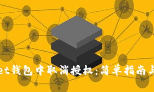 如何在tpWallet钱包中取消授权：简单指南与常见问题解答