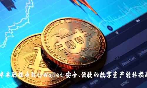 中本聪提币到tpWallet：安全、便捷的数字资产转移指南