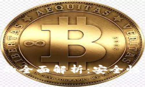 区块链钱包管理的全面解析：安全性、类型与最佳实践