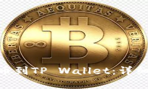   AAC锐角币提币到TP Wallet：详细指南与注意事项