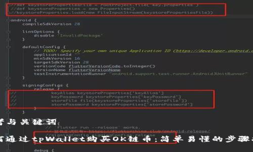 思考与关键词

如何通过tpWallet购买OK链币：简单易懂的步骤指南