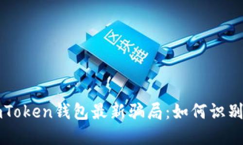 揭秘imToken钱包最新骗局:如何识别与防范
