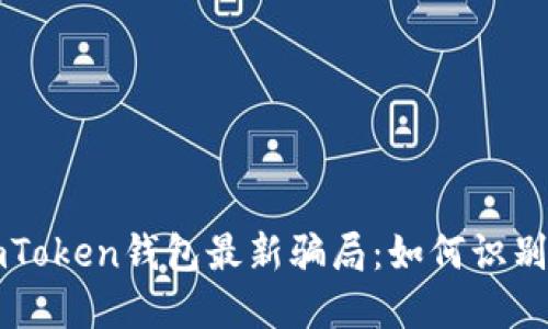 揭秘imToken钱包最新骗局:如何识别与防范