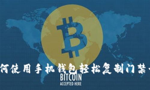 如何使用手机钱包轻松复制门禁卡?