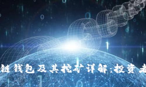 区块链私链钱包及其挖矿详解:投资者必读指南