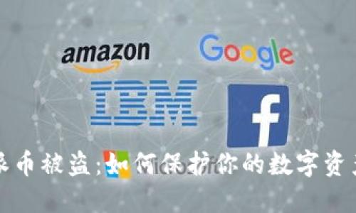 比特派币被盗:如何保护你的数字资产安全