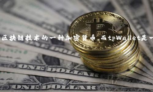 对于“狗狗币提到tpWallet什么链上”的问题，首先我们理解两个基本概念：狗狗币（Dogecoin）和tpWallet。狗狗币是基于区块链技术的一种加密货币，而tpWallet是一种多币种数字资产钱包。要深入探讨这两个概念，本文将围绕它们的基本信息、功能、使用场景和不同链上的特性来展开。

### 和关键词

```xml
狗狗币与tpWallet：基于什么区块链技术的数字钱包解析