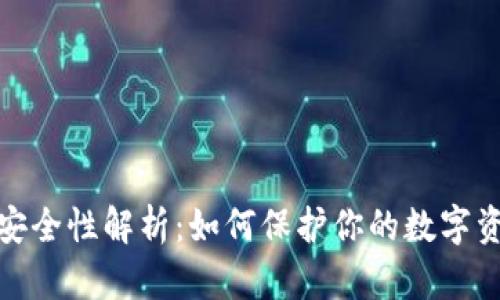 数字货币安全性解析:如何保护你的数字资产不被盗