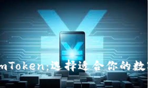 tpWallet vs imToken:选择适合你的数字资产管理工具