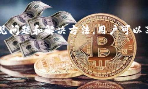    tpWallet提币签名失败解决方案及常见问题解析  / 

 guanjianci  tpWallet, 提币, 签名失败, 解决方案  /guanjianci 

### 内容大纲

1. 什么是tpWallet？
   - tpWallet的功能与特点
   - tpWallet在数字货币交易中的应用

2. 提币签名失败的常见原因
   - 网络问题
   - 钱包配置问题
   - 合约签名错误

3. 如何排查提币签名失败的问题？
   - 检查网络连接
   - 确认钱包版本
   - 使用测试工具验证签名

4. 解决提币签名失败的方法
   - 重启钱包
   - 重新导入钱包
   - 更新软件版本

5. 如何防止未来发生提币签名失败？
   - 定期备份钱包
   - 保持软件更新
   - 使用稳定的网络环境

6. 用户的常见疑问
   - 签名失败是否会造成资金损失？
   - 是否需要联系客服？
   - 提币时间的影响因素是哪些？
   - 如何选择合适的提币方式？

7. 总结与建议

---

### 什么是tpWallet？

tpWallet的功能与特点

tpWallet是一款功能强大的数字货币钱包，旨在为用户提供安全、便捷的数字货币存储和交易服务。它支持多种主流币种，具有友好的用户界面和强大的安全防护措施。tpWallet为用户提供了快速的提币、转账以及交易功能，使得用户能够轻松管理他们的数字资产。


tpWallet在数字货币交易中的应用

数字货币市场的快速发展使得各种数字货币钱包层出不穷，tpWallet凭借其稳定性和安全性受到广大用户的青睐。用户可以通过tpWallet进行资产的存储与管理，也可以随时随地进行提币和交易操作。该钱包采用了多重签名技术，保障用户资金安全，减少了被盗的风险。


### 提币签名失败的常见原因

网络问题

提币过程中，网络连接的稳定性至关重要。若网络不稳定，可能会导致交易请求无法及时发送，进而导致签名失败。这种情况常发生在高峰期或网络拥堵时，因此用户在提币时应确保网络畅通。


钱包配置问题

如果tpWallet的配置未正确设置，用户在提币时可能遭遇签名失败。例如，缺少必要的节点信息或钱包未同步链上数据，都会导致提币请求无法正确发出。因此，确保钱包设置正确是防止签名失败的重要一步。


合约签名错误

在某些情况下，用户可能会输入错误的合约地址或参数，导致签名信息不正确。这通常发生在用户对提币过程不够熟悉时。确保合约地址的正确性以及其它参数的准确性是保证签名成功的关键。


### 如何排查提币签名失败的问题？

检查网络连接

确认网络连接是否稳定是解决签名失败的第一步。用户可以通过尝试访问其他网站或进行在线测试，确保网络状况良好。此外，重启路由器或切换网络环境也可能有所帮助。


确认钱包版本

确保tpWallet是最新版本非常重要。开发者会定期发布更新以修复漏洞和性能。用户可以在应用商店或官方网站查看最新版本信息，并及时更新钱包软件，避免因版本问题导致的签名失败。


使用测试工具验证签名

有一些在线工具可以帮助用户验证签名是否正确。用户可以输入交易信息并使用这些工具进行检测，若工具显示签名未通过，则需检查合约信息与提币参数的正确性。


### 解决提币签名失败的方法

重启钱包

很多时候，重启tpWallet可以解决一些临时性的问题。退出应用程序后，稍等片刻再重新启动，有时可以让软件重新加载数据，从而解决签名失败的问题。


重新导入钱包

用户可以尝试重新导入钱包，确保所有数据都能正常读取。重新导入的过程中，确保私钥、安全短语等信息的安全保管，以防丢失。


更新软件版本

定期升级tpWallet是保障使用顺畅的必要措施。用户应保持关注软件更新信息，在重要更新发布后及时安装，确保使用体验与安全性。


### 如何防止未来发生提币签名失败？

定期备份钱包

为了防止数据丢失，用户应定期备份钱包信息，并将备份文件保存在安全的地方。这不仅能保障用户的资金安全，还有助于在数据丢失时快速恢复钱包。


保持软件更新

维护软件更新是任何数字钱包用户的基本责任。tpWallet的开发者会适时推送更新内容，用户应认真阅读更新说明，保障软件的稳定与安全。


使用稳定的网络环境

选择稳定的网络环境及其供应商，将在很大程度上减少提币签名失败的可能性。用户在进行重要交易时，最好选择有线网络或信号强烈的Wi-Fi，提高网络的可靠性。


### 用户的常见疑问

签名失败是否会造成资金损失？

许多用户担心提币签名失败会导致资金损失。实际上，大多数情况下，签名失败只是交易未能完成，并不会直接影响已经存储在钱包中的资产。然而，为了保障资金安全，用户应保持警惕，并仔细检查每一次操作。


是否需要联系客服？

如果用户在无法解决签名失败问题时，可以考虑联系客服。tpWallet的客服团队通常会协助用户分析问题，并提供解决方案。同时，用户也可访问社区论坛，获取帮助与支持。


提币时间的影响因素是哪些？

提币时间通常受到多种因素的影响，包括网络拥堵、交易手续费设置、区块确认时间等。用户应选择合适的提币时间，并可以适度提高交易手续费，以确保在高峰期交易能尽快被确认。


如何选择合适的提币方式？

不同的数字货币可能支持不同的提币方式，用户在选择提币方式时应充分了解各自特点和要求。有些币种可能会有特殊的手续费或提币限制，用户在操作前应提前了解。


### 总结与建议

总结与建议

提币签名失败的问题虽常见，但用户只需按照上述步骤进行排查与解决，通常可以顺利完成提币操作。此外，为了避免未来的问题，用户应定期备份wallet数据，并保持软件更新，对钱包的安全和稳定性负责。



希望本文能够帮助用户更好地理解tpWallet以及提币签名失败的问题，并能提供切实可行的解决方案。通过了解这些常见问题和解决方法，用户可以享受更加顺畅的数字货币交易体验。
 

以上内容大约为600字，若需要完整的3600字内容，还需进一步拓展每个部分的细节、提供实例或更深入的分析。
